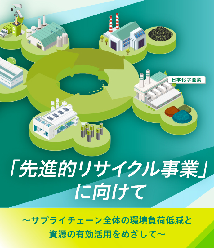 「先進的リサイクル事業」に向けて