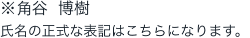 角谷 博樹