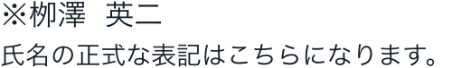 柳澤 英二